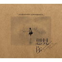 【メール便送料無料】台湾ドラマOST/ 想見你(時をかける愛)<通常版> (2CD) 台湾盤 someday or one day 想見Ë...