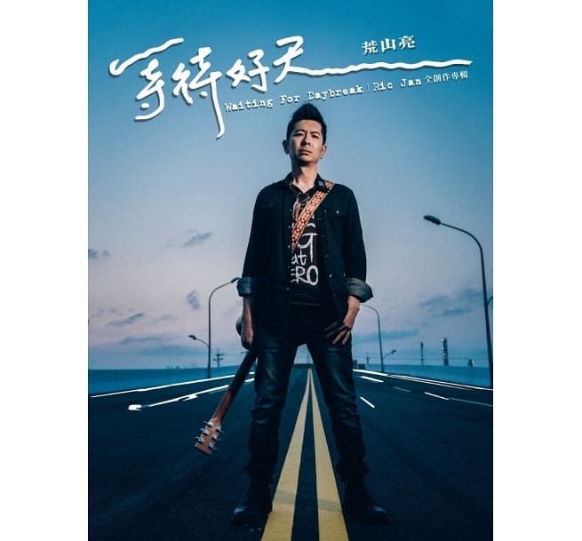 荒山亮（Ric）/ 等待好天 (CD) 台湾盤　Waiting For Daybreak ホァン・シャンリャン　Huang Shanliang