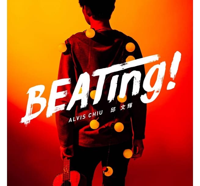 邱文輝/ BEATing! (CD) 台湾盤　Alvis Chiu　アルヴィス・チウ　Qiu Wenhui