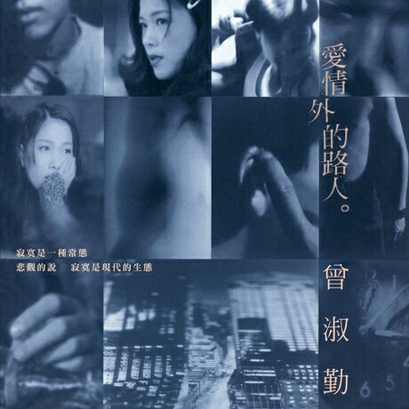 曾淑勤/ 愛情外的路人＜復刻版＞ (CD) 台湾盤 ツェン・シューチン　Ceng Shuqin