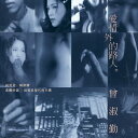 愛情外的路人 構成: CD 言語: 北京語 発売元: 華納 発売国: TAIWAN 発売日: 2020年7月24日 [商品案内] 台湾のベテラン女性シンガー・曾淑勤（ツェン・シューチン）のアルバム！全11曲収録。 [収録曲] CD 1. 愛情外的路人 [台北版] 2. 戀愛太累 3. 別讓鄰居聽到我哭聲 4. 不悲傷的自由 5. 有意無意 6. 沙灘 7. 看不見的放肆 8. 有風有&#20320;們的日子 9. 敢不敢愛 10. 與&#20320;同行 11. 愛情外的路人 [New York Ver.]　