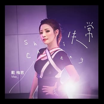 【メール便送料無料】戴梅君/ 失常 (CD+DVD) 台湾盤　ダイ・メイチュン Dai Meijun