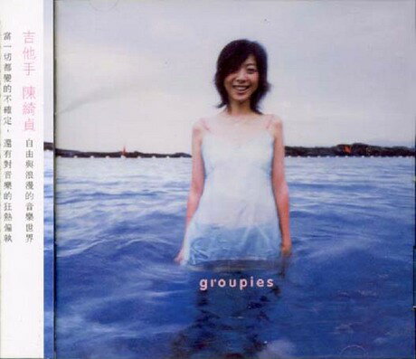 【メール便送料無料】陳綺貞/ 吉他手Groupies (CD) 台湾盤　チア・チェン　Cheer Chen