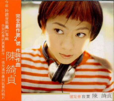 【メール便送料無料】陳綺貞/ 還是會寂寞 (CD) 台湾盤　チア・チェン　Cheer Chen