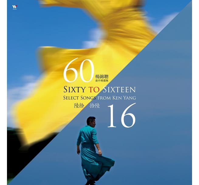 楊錦聰/ 陸拾．拾陸 (CD) 台湾盤　Sixty To Sixteen Select Songs From Ken Yang ケン・ヤン　Ken Yang　Yang Chin-tsung