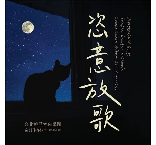 台北柳琴室&#20839;樂團/ 恣意放歌 (2CD) 台湾盤　Unrestrained Songs Taipei Liuqin Ensemble Conposition Album II (Concertos)