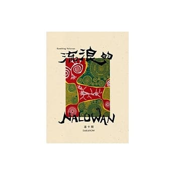 流浪的NaLuWan 　 構成: CD 言語: 原住民語 発売元: 好有感覺音樂 発売国: TAIWAN 発売日: 2020年8月28日 [商品案内] 台湾の男性シンガー、達&#21345;鬧（Dakanow）のアルバム！全9曲収録。 [収録曲] CD 01. A-I / &#21710;呀! 02. Ku Ngadan / 我的名字 03. Amin Anga Naluwan / 只有Naluwan了 04. Djumaq / 回家 05. Sa kobayashi San / 小林先生 06. Sengelitan / 思念 07. Padain / 巴達因 08. Masalu / 感謝 09. Qulaulau Ni Naluwan / 流浪的Naluwan