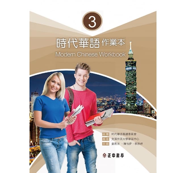 語学学習/ 時代華語3 作業本（問題集）台湾版　Modern Chinese Workbook 3