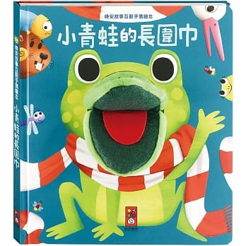 絵本/ 小青蛙的長圍巾:晩安故事互動手偶繪本 台湾版 寝かしつけ用絵本 読み聞かせ