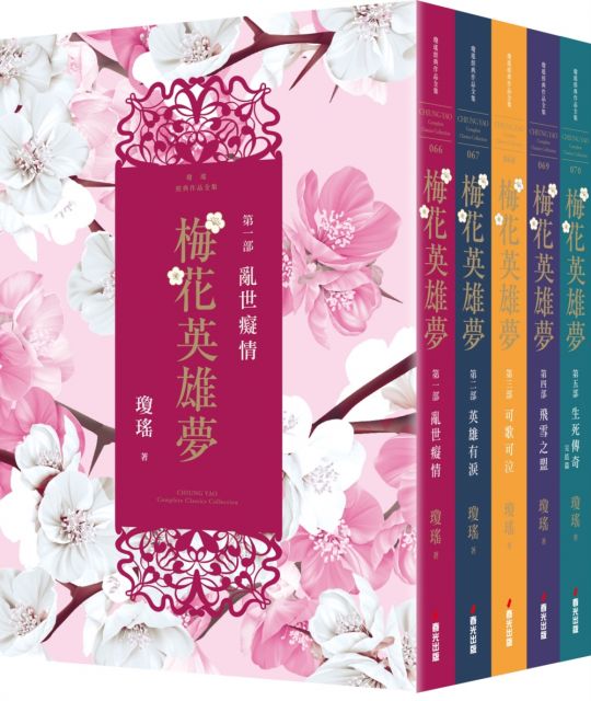 小説/ 梅花英雄夢（全五冊） 台湾版 瓊瑤 チョン・ヤオ けいよう Qiong Yao