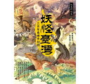 妖怪臺灣:三百年島嶼奇幻誌・妖鬼神遊卷 台湾版 何敬堯 妖怪台湾 百科