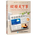 wwK/ sV 1F،V ۖ{iƖ{jieLXg+WjpŁ@The Roads Taken: Readings in Chinese Newspaper 1 Textbook
