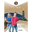 語学学習/ 時代華語3 教師手冊(教師用マニュアル)台湾版 Modern Chinese Teacher’s Manual 3