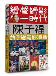 繪聲繪影一時代：陳子福的手繪電影海報　 構成: 映画史 ページ数: 320ページ サイズ: 17.5*26cm 作者: &#40643;翰荻, 林欣誼, 陳雅&#38639; 出版社: 遠流 言語: 中国語（繁体字） 発売国: 台湾 発売日: 2021年1月27日 [商品案内] 台湾の映画ポスターデザイナー、陳子福の映画ポスター！ 第43回金馬奨で終身成就特別奨を受賞した陳子福が描いた250幅の手描き映画ポスターの原稿、宣伝文案などを収録。 陳子福：1926年台北西門町にて出生。中学生のときに日本の海軍に志願兵として加わる。戦後に台湾へ戻り、手書きの映画ポスターデザインを始める。台湾語映画が盛んな時代、1カ月で40幅以上のポスターを描いたことがある。1994年に『金色豪門』を手掛けたあと、引退する。生涯描いた作品は、5000幅近い。2006年の第43回金馬奨終身成就特別奨を受賞する。 【推薦序】電影少年十五二十時／藍祖蔚 【推薦序】重返一九五○、六○年代的美好時光／&#21555;天章 【推薦序】他不只畫滿一整個台語片時代／蘇致亨 【前言】宛如一部台灣電影發展史的縮時攝影／王君&#29734; 由陳子福想起──兼及昔日觀影經驗種種／&#40643;翰荻 浮光燦爛，陳子福的電影海報人生／林欣誼 追憶似夢年代──林福地與陳子福對談電影海報二三事／林欣誼 陳子福海報圖版精選I 陳子福海報的圖像策略與類型分析／陳雅&#38639; 陳子福海報圖版精選II 台北西門町戲院興衰小史／林欣誼 陳子福海報的典藏與整飭／林欣誼 陳子福其人其作與台灣電影大事記 索引