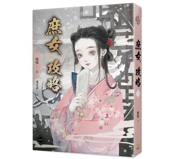 小説/ 庶女攻略（第1-4巻/巻数選択） 台湾版　Jin Xin Si Yu　&#21553;&#21553;　錦心似玉