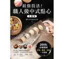 レシピ/ 最強技法!職人級中式點心全圖解 台湾版 点心