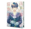 漫画/ 送葬協奏曲 台湾版 韋蘺若明 コミック