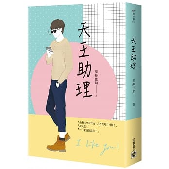 ドラマ小説/ 天王助理 台湾版 準擬佳期
