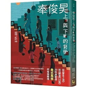 奉俊昊的全部瞬間:從《寄生蟲》到《&#32129;架門口狗》 台湾版　李東振　イ・ドンジンが語るポン・ジュノの世界