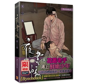 漫画/ 夜畫帳 第二卷 ＜限定版＞ 台湾版 夜画帳 Byeonduck BL ボーイズラブ　やがちょう コミック　Painter of the Night　ビョンドク