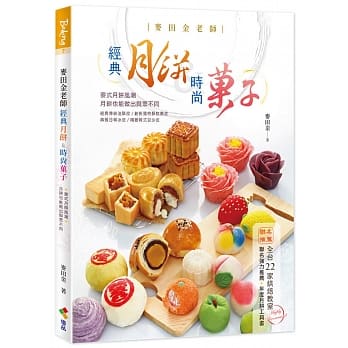 レシピ/ &#40613;田金老師經典月餅＆時尚菓子 台湾版　ムーンケーキ　月餅　中華菓子　麦田金老師経典月餅＆時尚菓子　台湾書籍