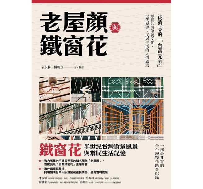 老屋顏與鐵窗花：被遺忘的「台灣元素」&#8212;&#8212;承載台灣傳統文化、世代&#27511;史、民居生活的人情風景 台湾版 Old House Face 老屋顔 鉄窓花 飾り格子 東洋建築　古民家 レトロ