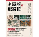 楽天アジア音楽ショップ亞洲音樂購物網老屋顏與鐵窗花：被遺忘的「台灣元素」——承載台灣傳統文化、世代歷史、民居生活的人情風景 台湾版 Old House Face 老屋顔 鉄窓花 飾り格子 東洋建築　古民家 レトロ