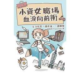 イラストエッセイ/ 小資女職場血&#28122;向前衝：生活就是一邊前進，一邊轉彎 台湾版　 &#24085;&#24085;珍（PapaJane）　コミックエッセイ