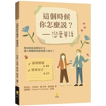 語学学習/ 這個時候你怎麼說？戀愛華語 台湾版