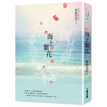 ◇SALE◇ドラマ小説/ 海上繁花 台湾版 Tears In Heaven　匪我思存　佳期如夢之海上繁花