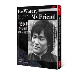 Be Water , My Friend 似水無形，李小龍的人生哲學 台湾版　Be Water, My Friend: The Teachings of Bruce Lee 李香凝（Shannon Lee） 李小龍　Bruce Lee ブルース・リー　シャノン・リー 友よ、水になれ