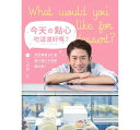 レシピ/ 今天的點心吃這道好嗎? 台湾版 What Would You Like For Dessert? 折田将大 Masahiro Orita...