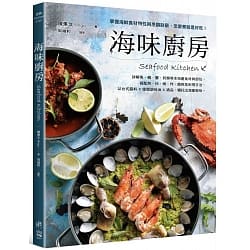 レシピ/ 海味廚房：掌握海鮮食材特性與烹調訣竅，怎麼煮就是好吃！ 台湾版 陳秉文 Bingo 魚 海老 蟹 貝類