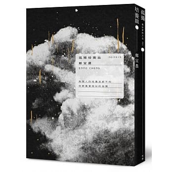 フォトエッセイ/ 孤獨培養皿 台湾版 鄭宜農 Enno Cheng　チェン・イーノン　孤独培養皿　台湾書籍