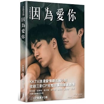 ◇SALE◇ドラマ小説/ 2020因為愛 （2020 Because Of You 君を愛してるから） 小説 台湾版 Because of You 2020 BL BOYS LOVE