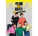 木曜4超玩:臺灣TOP1網路實境綜藝節目幕後創作秘辛 台湾版 Muyao 4 Super Playing 写真集