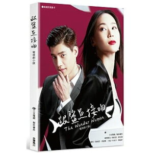 ドラマ小説/ 跟鯊魚接吻 台湾版　The Wonder Woman　三立電視, 張綺恩, 李&#23125;&#29760; , 何沫洋, 廖紹&#22948;, 廣廈工作室　ノベライズ