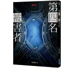 ドラマ小説/ 第四名被害者 台湾版　誰是被害者　次の被害者　The Victims's Game　天地無限