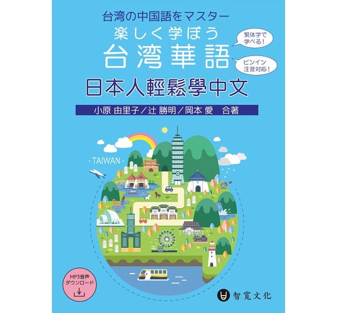 語学学習/ 日本人輕鬆學中文（楽しく学ぼう台湾華語）（MP3+QR Code付き） 台湾版　中国語テキスト