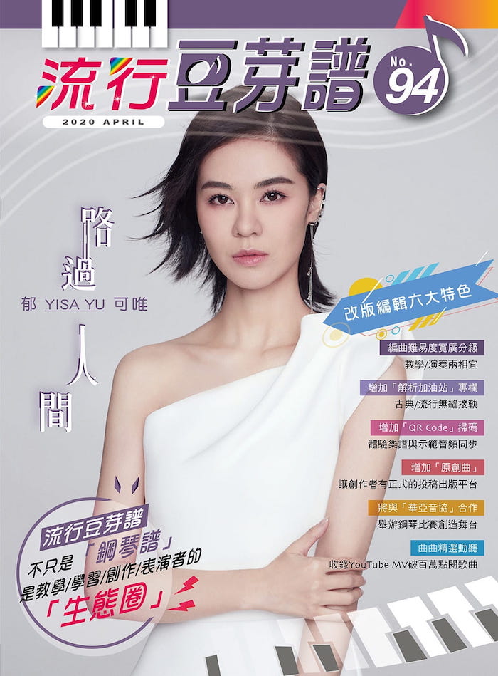 楽譜/流行豆芽譜第94冊（ピアノ・オルガン用）郁可唯（イーサ・ ユー / Yisa Yu） : 表紙 台湾版　五線譜、豆芽譜