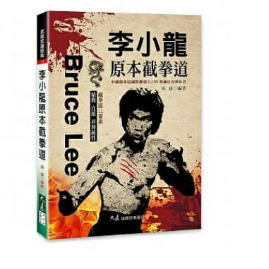 李小龍原本截拳道 台湾版　李小龍　Bruce Lee ブルース・リー　徐超　ジークンドー