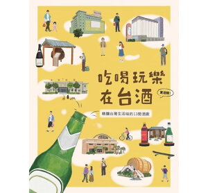 旅行ガイド/ 吃喝玩樂在台酒:精釀台灣生活味的13間酒廠 台湾版 李幸紋, 財藝文化編輯團隊