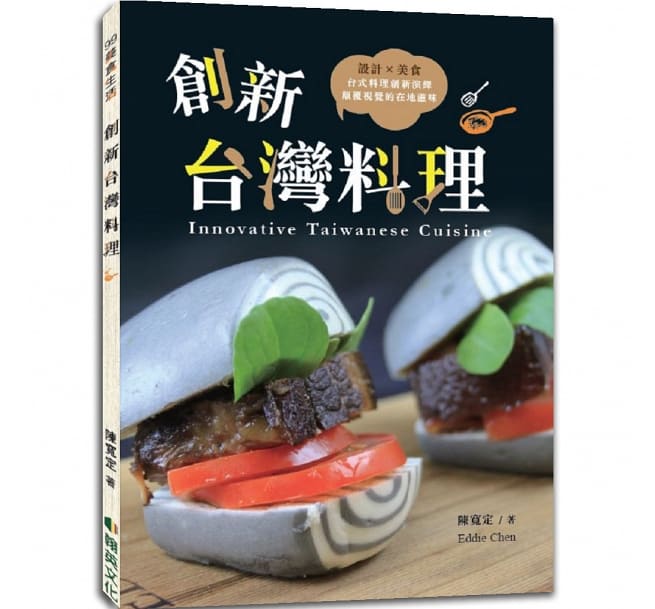 レシピ/ 創新台灣料理 台湾版 Innovative Taiwanese Cuisine　陳寛定　中華料理