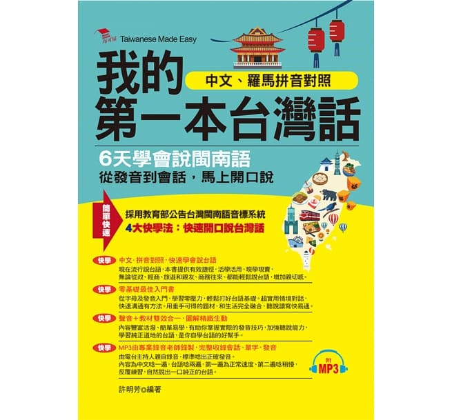 語学学習/ 我的第一本台灣話：中文、羅馬&#25340;音對照，6天學會&#35498;台語（MP3付き）台湾版　台湾語　TAIWANESE MADE EASY