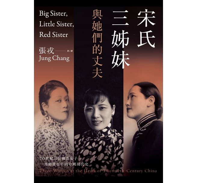 伝記/ 宋氏三&#22986;妹與&#22905;們的丈夫：20世紀三位傳奇女子，一部動盪百年的中國現代史 台湾版　Big Sister, Little Sister, Red Sister: Three Women at the Heart of Twentieth-Century China　張戎