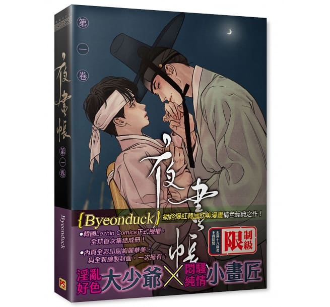 漫画/ 夜畫帳（第1-6巻/巻数選択）＜通常版＞ 台湾版 夜画帳 Byeonduck BL ボーイズラブ　やがちょう コミック　Painter of the Night　ビョンドク