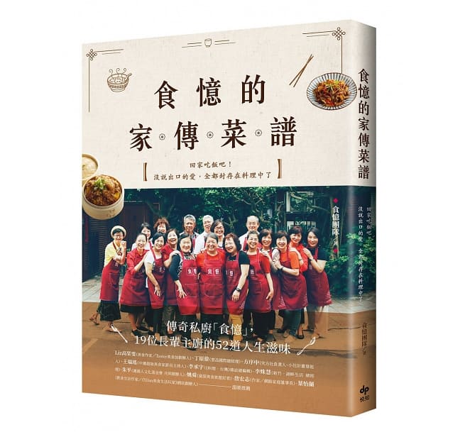 レシピ/ 食憶的家傳菜譜：傳奇私廚「食憶」，19位長輩主廚的52道人生滋味 台湾版 台湾料理　家庭料理