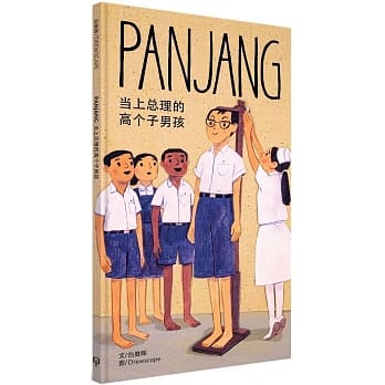 伝記/ PANJANG 當上總理的高個子男孩（通常版/簡体字版） 台湾版　白勝暉　ゴー・チョクトン　Goh Chok Tong