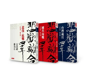 伝記/ 悲歡離合四十年：白崇禧與蒋介石（全三冊） 台湾版　白先勇　廖&#24421;博　しょうかいせき　はくすうき