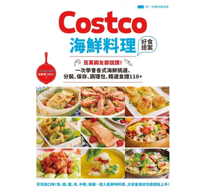 Costco海鮮料理好食提案：百萬網友都&#35498;讚！一次學會各式海鮮挑選、分裝、保存、調理包、精選食譜110+ 構成: レシピ ページ数: 288ページ サイズ: 23*17cm 作者： Amy 出版社：PCuSER電腦人文化 言語: 中国語（繁体字） 発売国: TAIWAN 発売日: 2018年9月1日 [商品案内] コストコで買った魚や海産物で海鮮料理！ コストコで購入した品質の良い海鮮は、分量も多く、海鮮料理の好きな人たちは、どのように処理をしたらよいか。解凍、調理方法はどうしたらよいのか、や、それぞれの海鮮の選び方、小分けの仕方、保存はどうしたらよいのか、などこの本ですべて解決できます。　